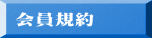 会員規約