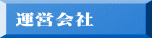 運営会社