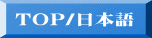 TOP/日本語