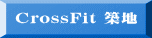 CrossFit 築地