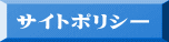 サイトポリシー