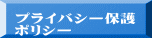 プライバシー保護 ポリシー